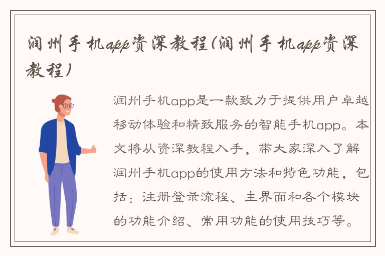 润州手机app资深教程(润州手机app资深教程)