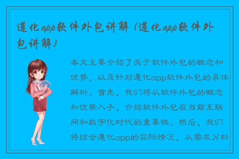 遵化app软件外包讲解 (遵化app软件外包讲解)