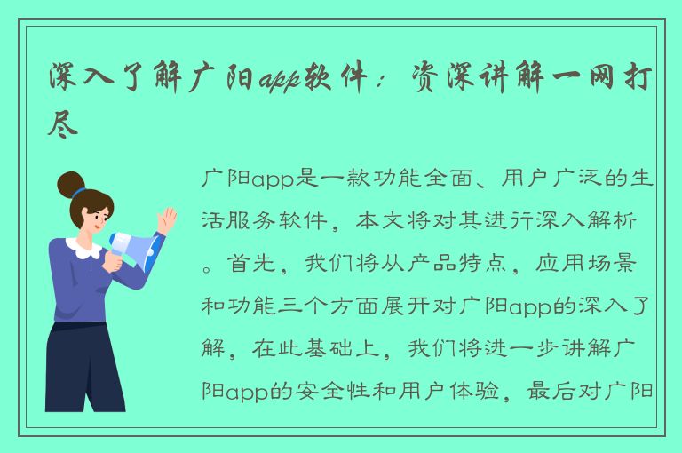 深入了解广阳app软件：资深讲解一网打尽