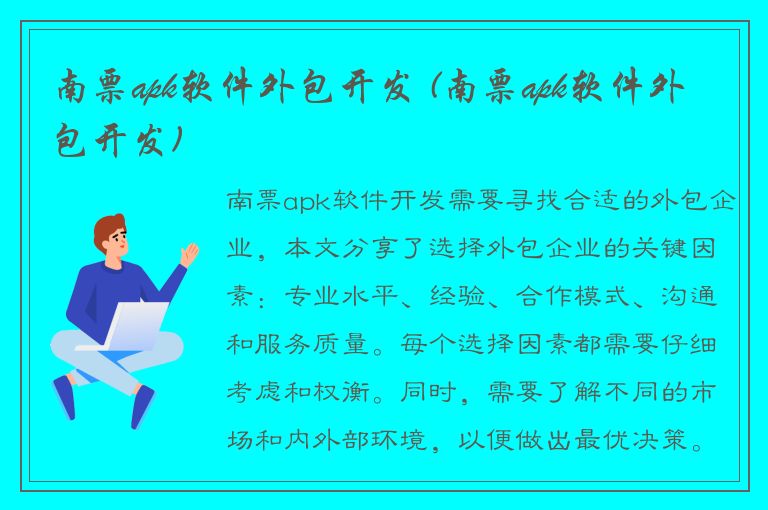 南票apk软件外包开发 (南票apk软件外包开发)