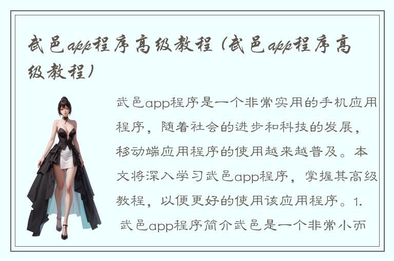 武邑app程序高级教程 (武邑app程序高级教程)