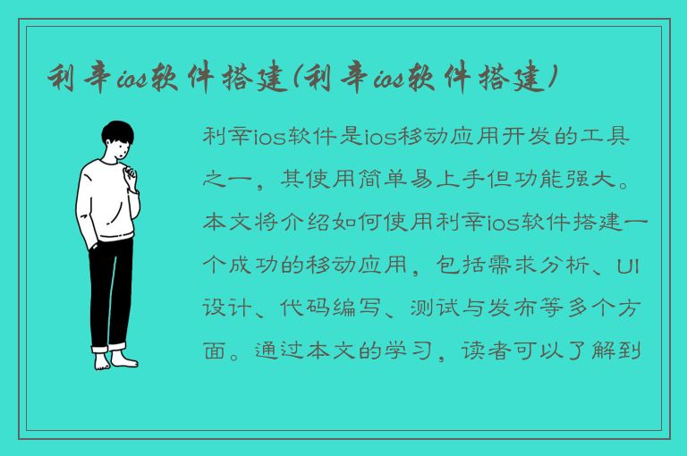 利辛ios软件搭建(利辛ios软件搭建)