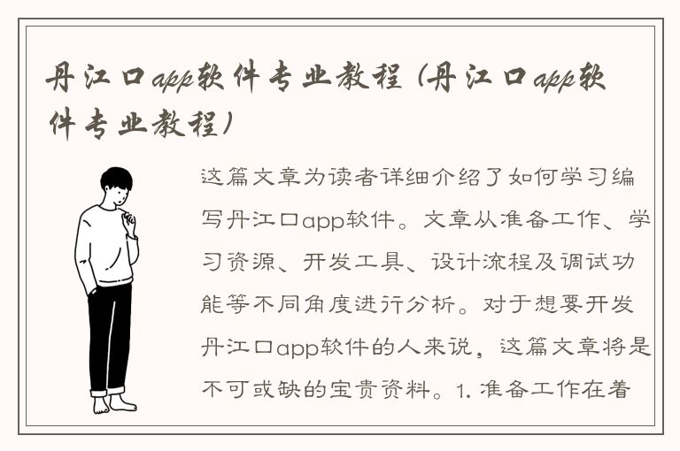 丹江口app软件专业教程 (丹江口app软件专业教程)