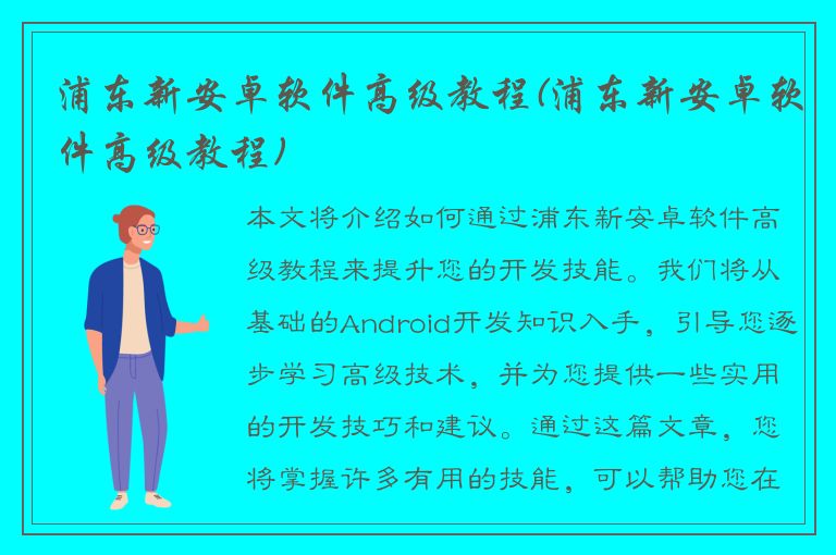 浦东新安卓软件高级教程(浦东新安卓软件高级教程)