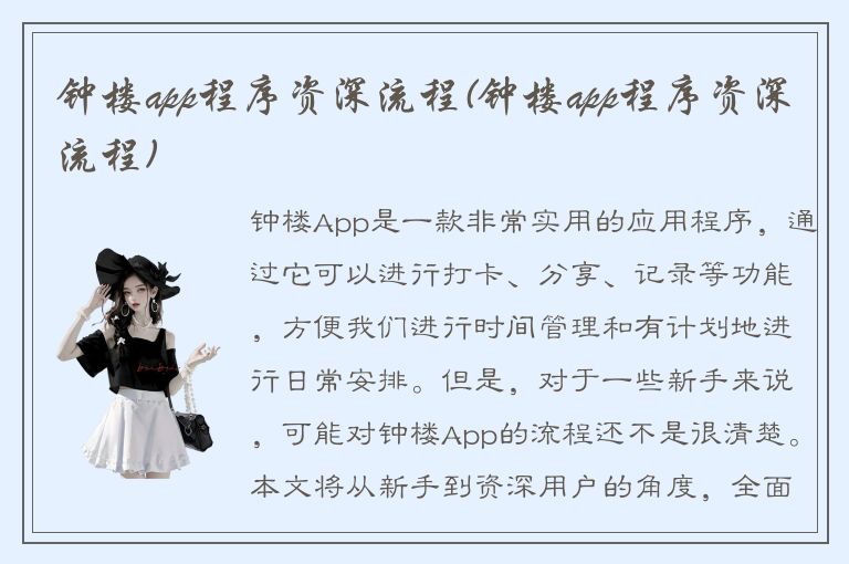 钟楼app程序资深流程(钟楼app程序资深流程)