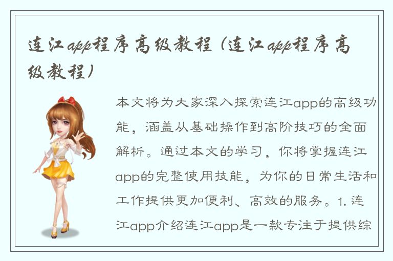 连江app程序高级教程 (连江app程序高级教程)