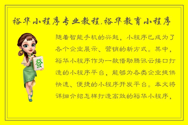 裕华小程序专业教程,裕华教育小程序