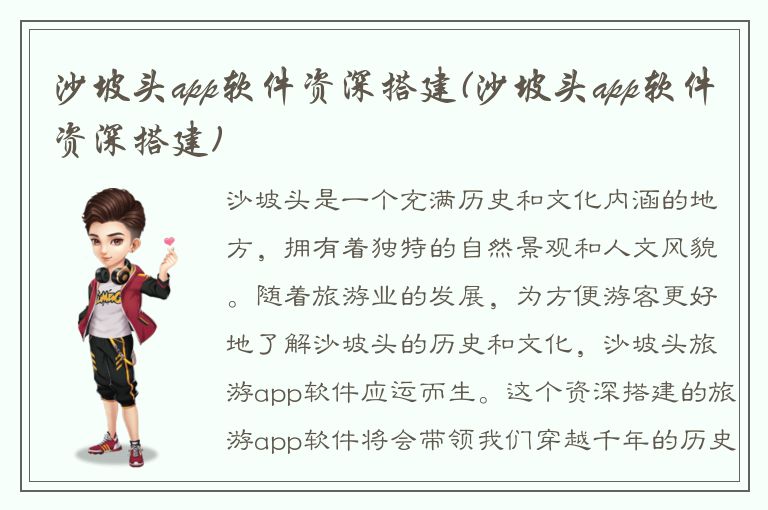 沙坡头app软件资深搭建(沙坡头app软件资深搭建)