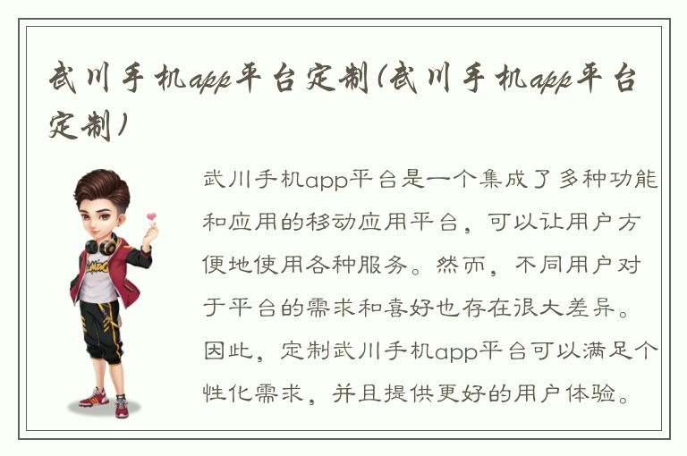 武川手机app平台定制(武川手机app平台定制)