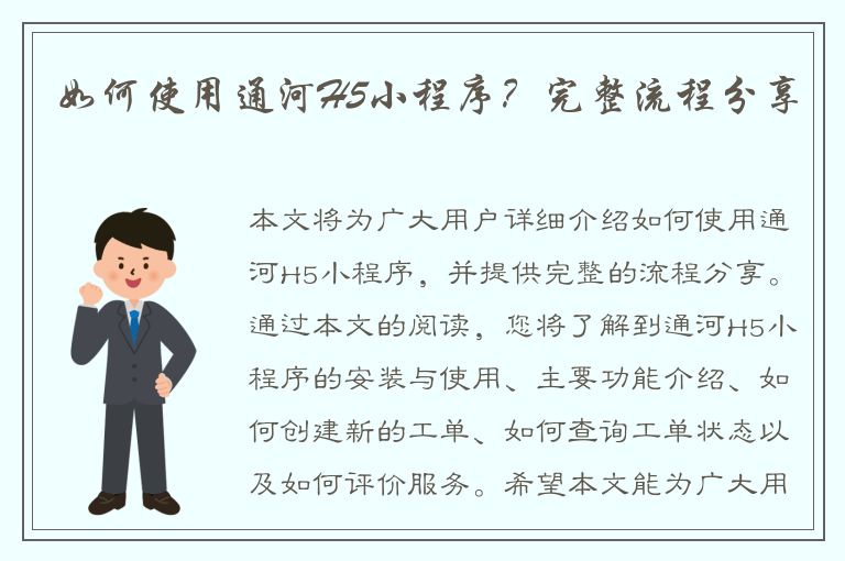 如何使用通河H5小程序？完整流程分享