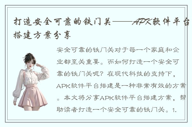 打造安全可靠的铁门关——APK软件平台搭建方案分享