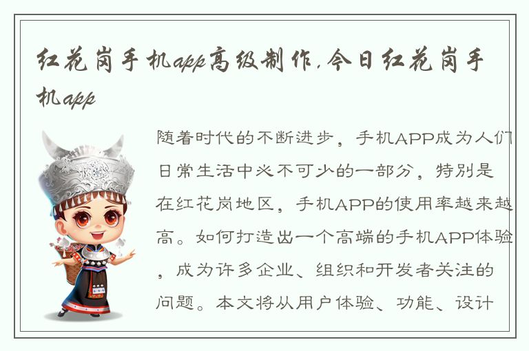 红花岗手机app高级制作,今日红花岗手机app