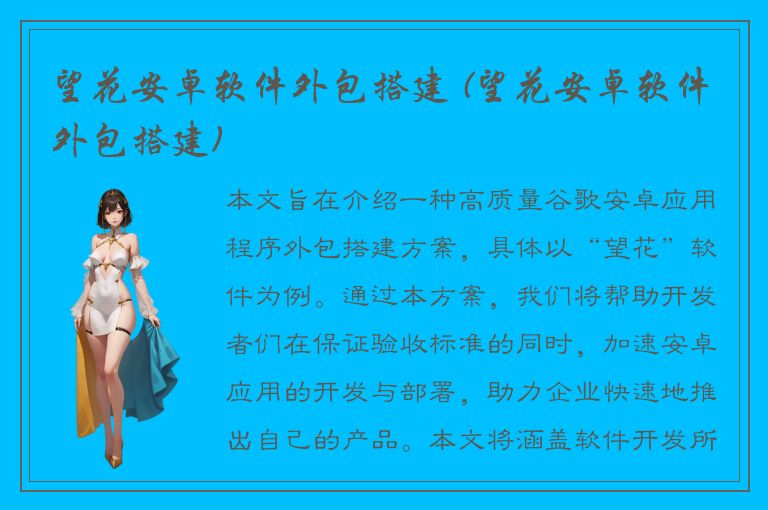 望花安卓软件外包搭建 (望花安卓软件外包搭建)