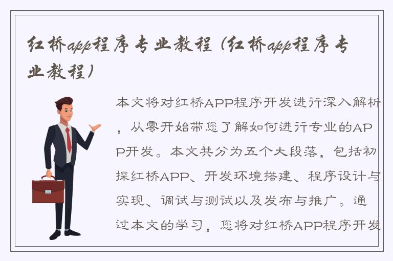 红桥app程序专业教程 (红桥app程序专业教程)