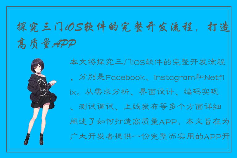 探究三门iOS软件的完整开发流程，打造高质量APP