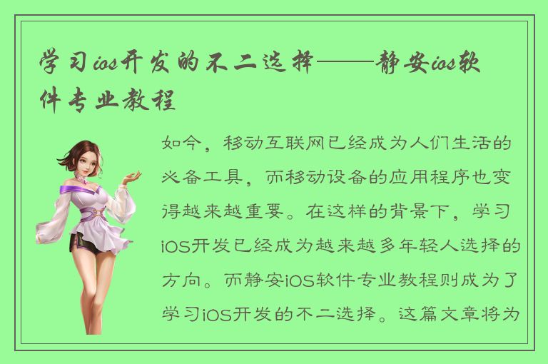 学习ios开发的不二选择——静安ios软件专业教程