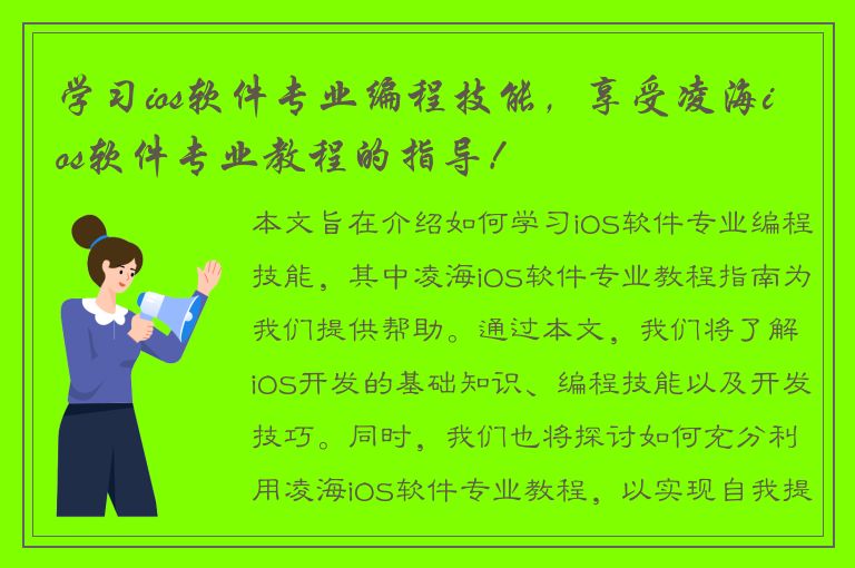 学习ios软件专业编程技能，享受凌海ios软件专业教程的指导！