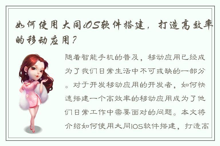 如何使用大同iOS软件搭建，打造高效率的移动应用？