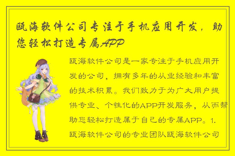 瓯海软件公司专注于手机应用开发，助您轻松打造专属APP