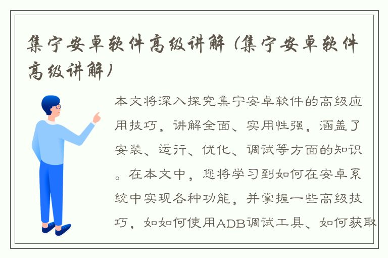 集宁安卓软件高级讲解 (集宁安卓软件高级讲解)