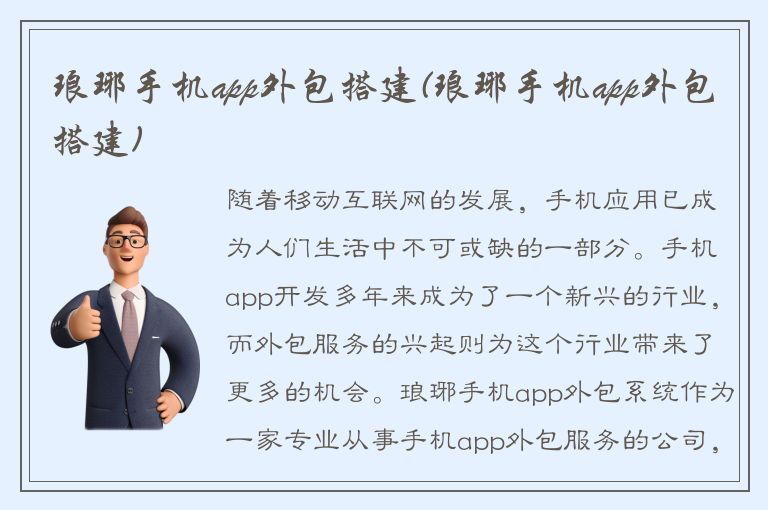 琅琊手机app外包搭建(琅琊手机app外包搭建)