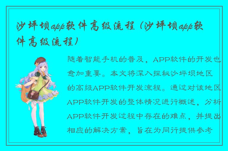 沙坪坝app软件高级流程 (沙坪坝app软件高级流程)