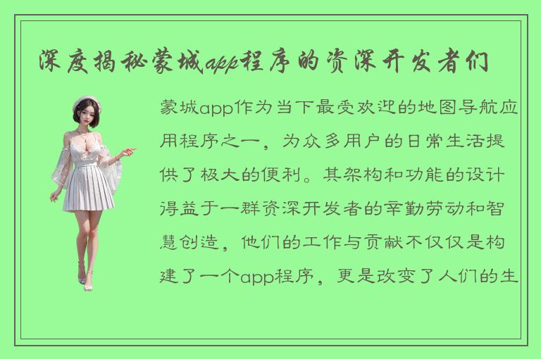 深度揭秘蒙城app程序的资深开发者们