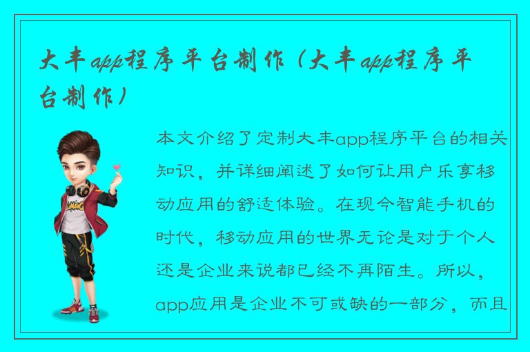 大丰app程序平台制作 (大丰app程序平台制作)