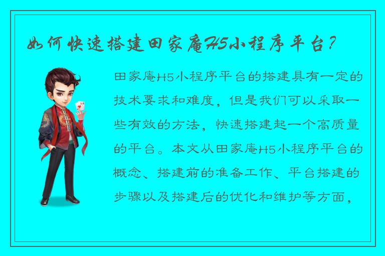 如何快速搭建田家庵H5小程序平台？