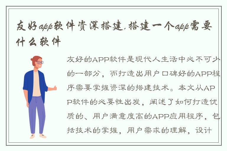 友好app软件资深搭建,搭建一个app需要什么软件