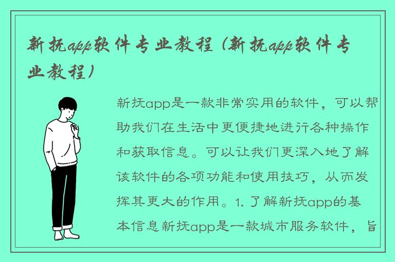 新抚app软件专业教程 (新抚app软件专业教程)