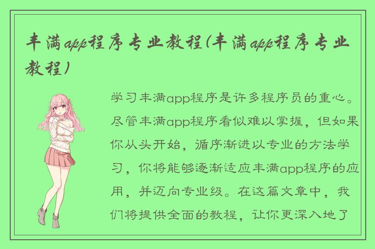 丰满app程序专业教程(丰满app程序专业教程)