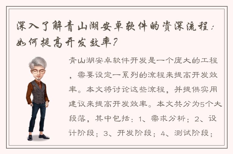 深入了解青山湖安卓软件的资深流程：如何提高开发效率？