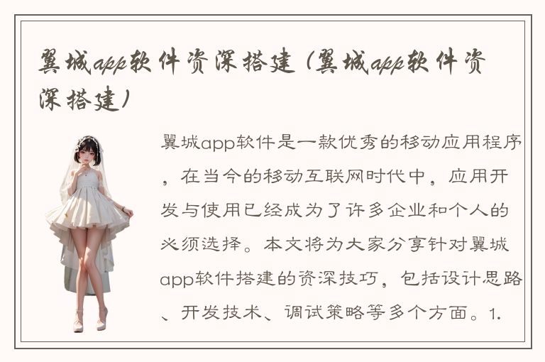 翼城app软件资深搭建 (翼城app软件资深搭建)