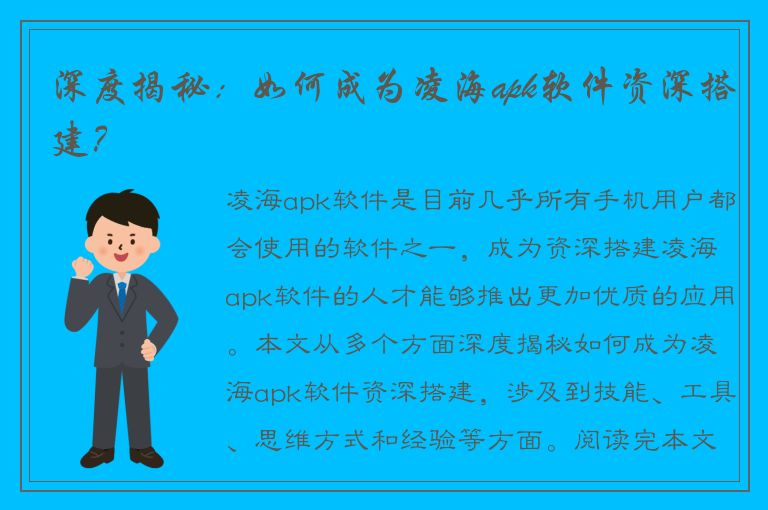 深度揭秘：如何成为凌海apk软件资深搭建？