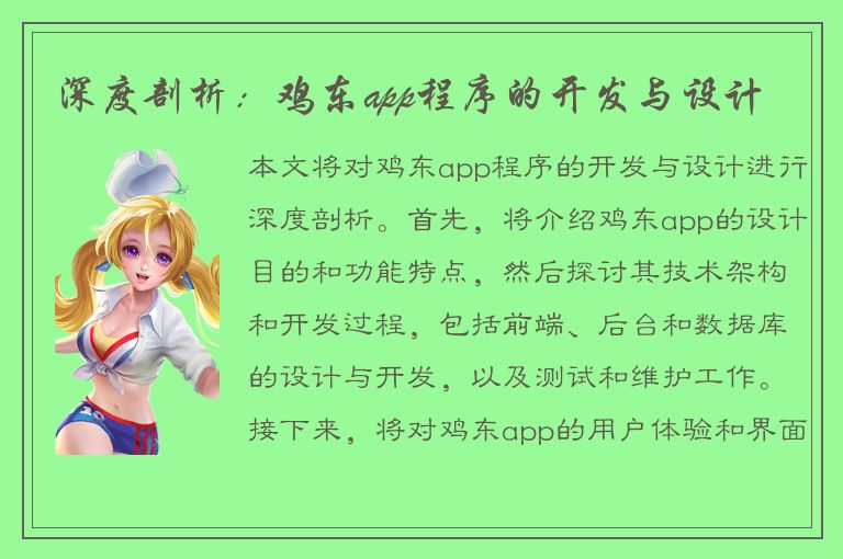 深度剖析：鸡东app程序的开发与设计