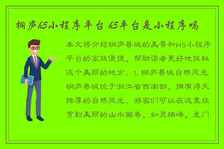 桐庐h5小程序平台 h5平台是小程序吗