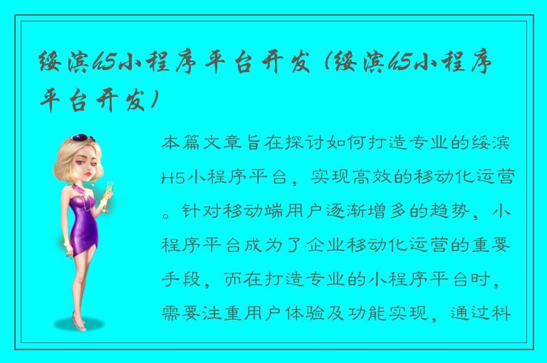 绥滨h5小程序平台开发 (绥滨h5小程序平台开发)