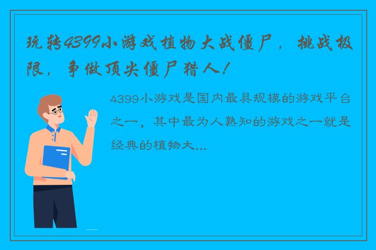 玩转4399小游戏植物大战僵尸，挑战极限，争做顶尖僵尸猎人！