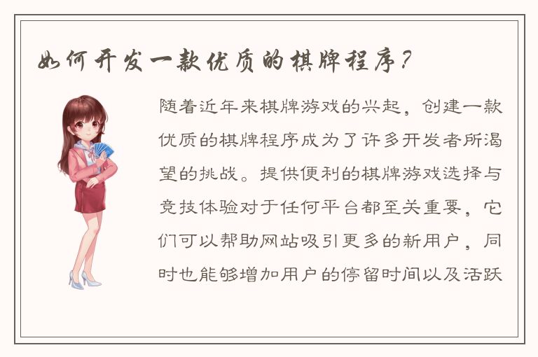 如何开发一款优质的棋牌程序？