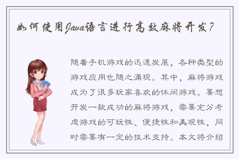 如何使用Java语言进行高效麻将开发？