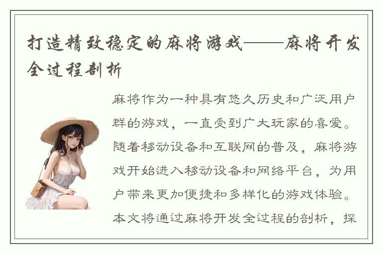 打造精致稳定的麻将游戏——麻将开发全过程剖析