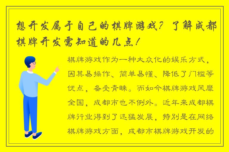 想开发属于自己的棋牌游戏？了解成都棋牌开发需知道的几点！