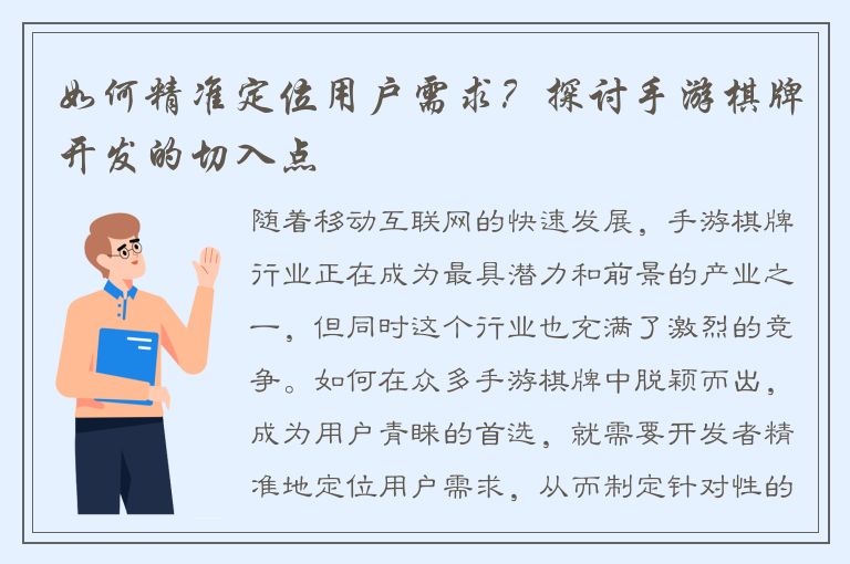 如何精准定位用户需求？探讨手游棋牌开发的切入点