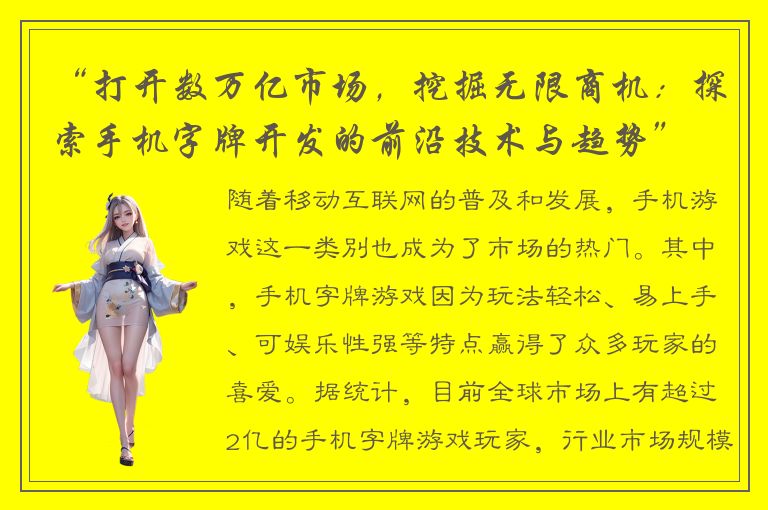 “打开数万亿市场，挖掘无限商机：探索手机字牌开发的前沿技术与趋势”