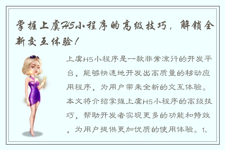 掌握上虞H5小程序的高级技巧，解锁全新交互体验！