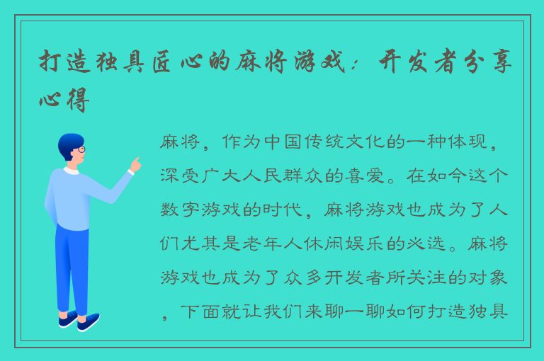 打造独具匠心的麻将游戏：开发者分享心得