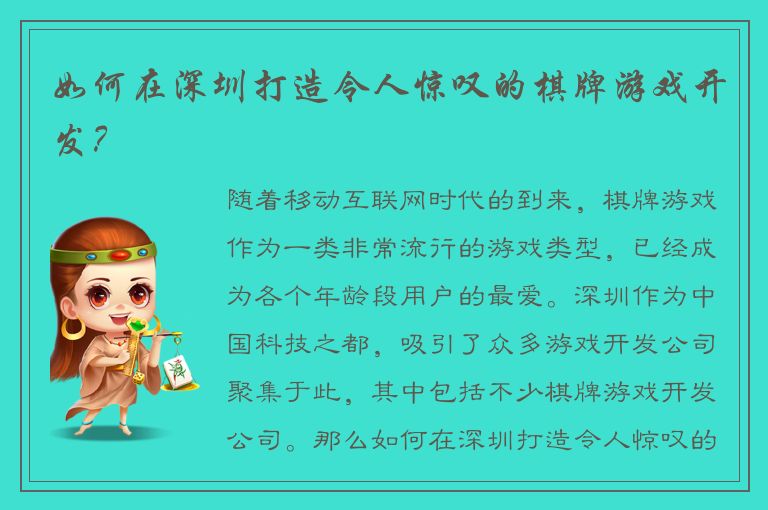 如何在深圳打造令人惊叹的棋牌游戏开发？