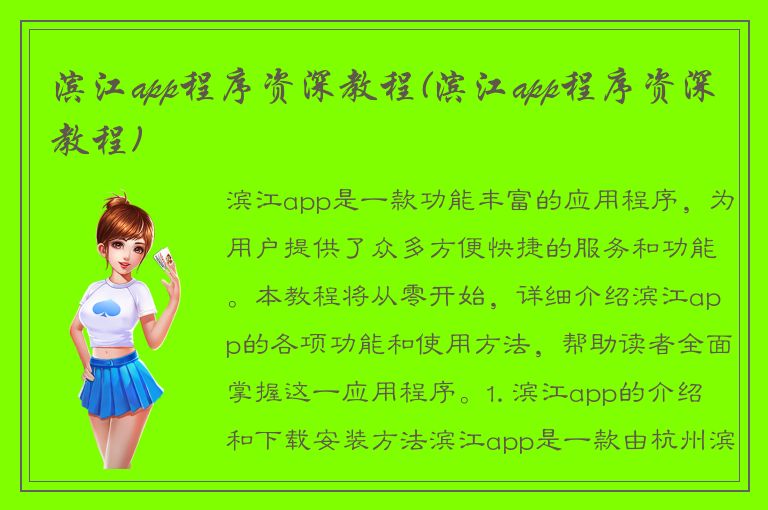 滨江app程序资深教程(滨江app程序资深教程)