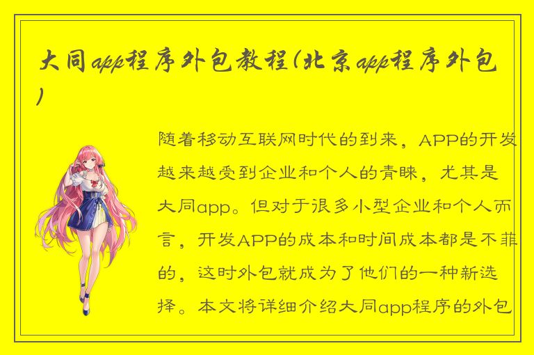 大同app程序外包教程(北京app程序外包)